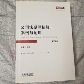 公司法原理精解、案例与运用（第2版）