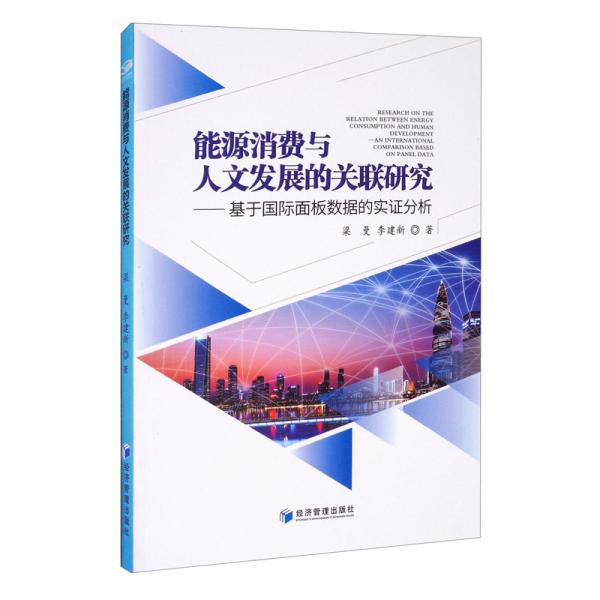 能源消费与人文发展的关联研究——基于国际面板数据的实证分析