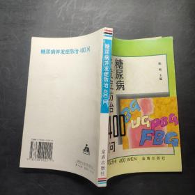 糖尿病并发症防治400问