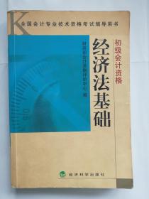 经济法基础：初级会计资格——全国会计专业技术资格考试辅导用书