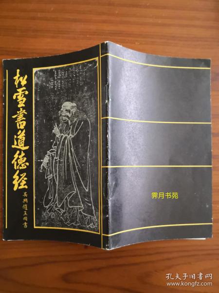松学书道德经