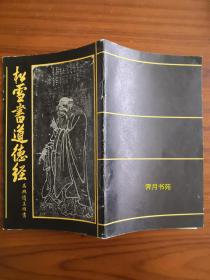 松学书道德经