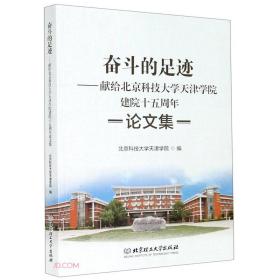 奋斗的足迹——献给北京科技大学天津学院建院十五周年论文集