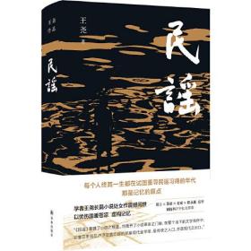 民谣（苏童、麦家、程永新盛赞，莫言亲笔题写书名，阎连科万字长文荐读）