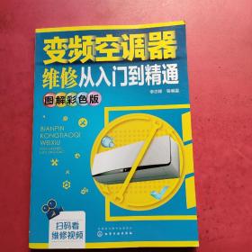 变频空调器维修从入门到精通（图解彩色版）