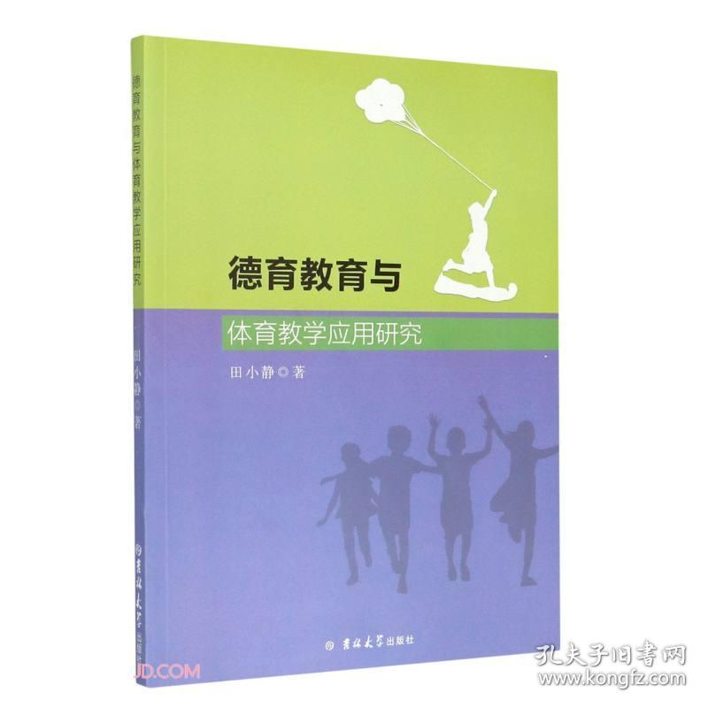 点击查看原图 德育教育与体育教学应用研究