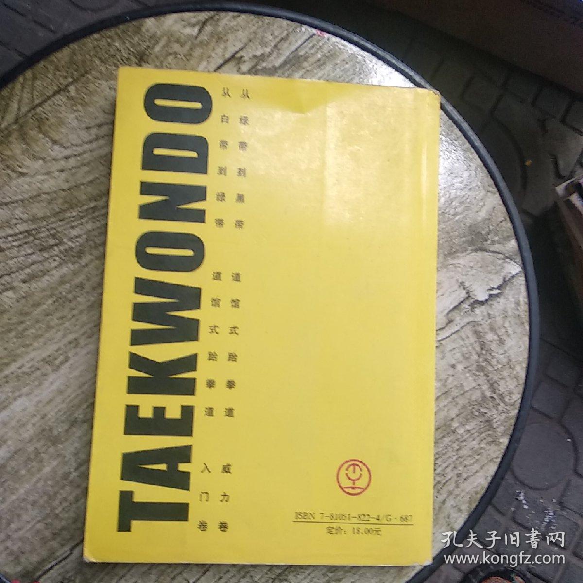 从白带到绿带：道馆式跆拳道入门卷