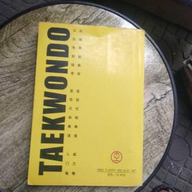 从白带到绿带：道馆式跆拳道入门卷