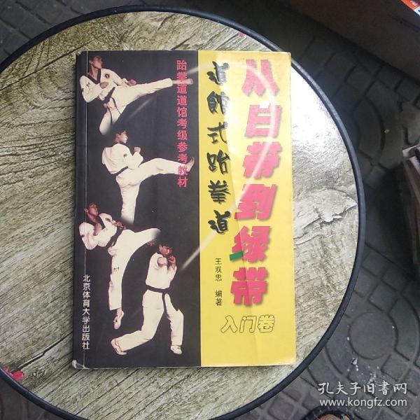 从白带到绿带：道馆式跆拳道入门卷