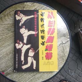 从白带到绿带：道馆式跆拳道入门卷