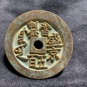 古玩 收藏大铜钱厚重老包浆 雕母 钱币 咸丰重宝 当 制  钱五百盛京方圆孔，