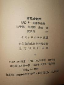 国外金融论著译丛：西欧金融史（1991年一版一印 扉页及书口有馆藏印章 内页泛黄自然旧无勾划）