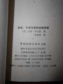 利率.市场与新的金融世界（1990年一版一印 外封有馆藏标签扉页及书口有馆藏印章 内页泛黄自然旧无勾划）