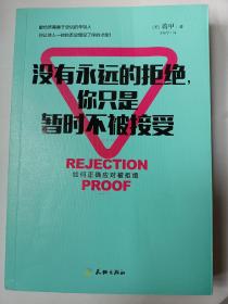 没有永远的拒绝，你只是暂时不被接受