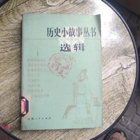 历史小故事丛书选揖(隋唐部分)