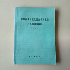 细胞在生命进化历史中的发生
—真核细胞的起源—