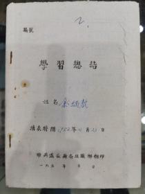 中共遂安县委组织部翻印的《学习总结》