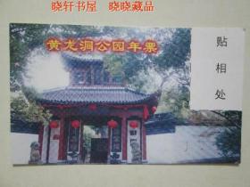 杭州黄龙洞公园年票（已过期用于收藏）