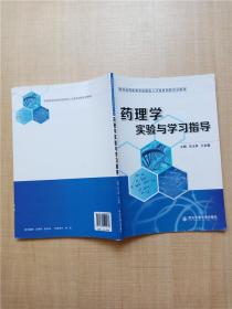 药理学实验与学习指导/陕西省高职高专技能型人才培养创新实训教材