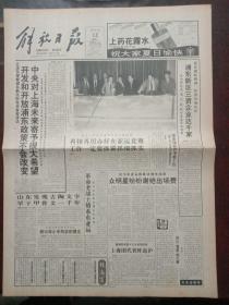 解放日报，1993年5月12日山东发现古陶文字早于甲骨文一千年；第三届中国体育美术展在中国美术馆开幕，对开12版（有1－8版）。
