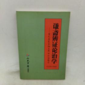 谦斋辨证论治学：当代名医秦伯未辨证论治精华