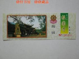 报国寺香花劵（已过期用于收藏）