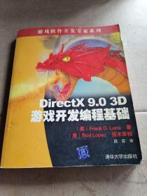 DirectX 9.0 3D游戏开发编程基础