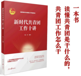 新书现货2021年新书 新时代共青团工作十讲 人民日报出版社做好新时代共青团工作常备用书一本书读懂共青团是干什么的共青团工作怎么干