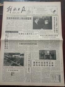 解放日报，1993年4月4日上海石油天然气公司投资四亿美元开发东海石油天然气；淮南铁路复线正线改造工程完工，对开12版（有1－8版）。