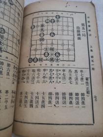 竹香斋象棋谱  上集    残本 见描述