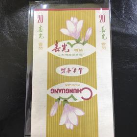 喜光雪茄，烟标，山东栖霞雪茄烟厂稀缺，品相极好