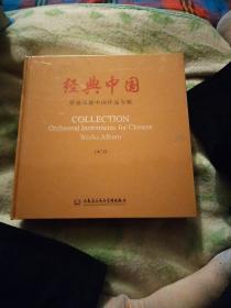 20CD 经典中国管弦乐器中国作品专辑(原版未拆封)