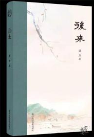 《后来》潘敦著 （签名版）