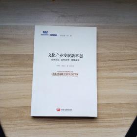 国务院发展研究中心研究丛书2015：文化产业发展新常态 改革实践·案例研究·政策建议