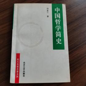 中国哲学简史