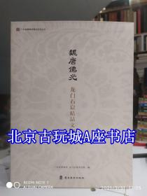 魏唐佛光：龙门石窟精品文物展【广博展览图册】