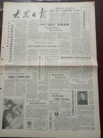 大众日报，1988年6月28日中宣部和公安部召开表彰大会嘉奖与犯罪分子作斗争的勇士；原山东财经学院院长陈文其同志追悼会在济南举行；全国人大常委会委员在分组审议中认为，实行军衔制有利于军队正规化，普遍赞同有关军队建设的四个法律草案；孙起孟当选民建中央主席，对开四版。