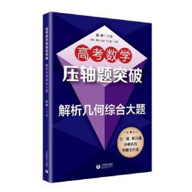 高考数学压轴题突破——解析几何综合大题