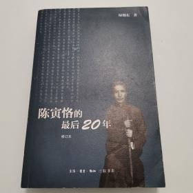 陈寅恪的最后20年 修订本