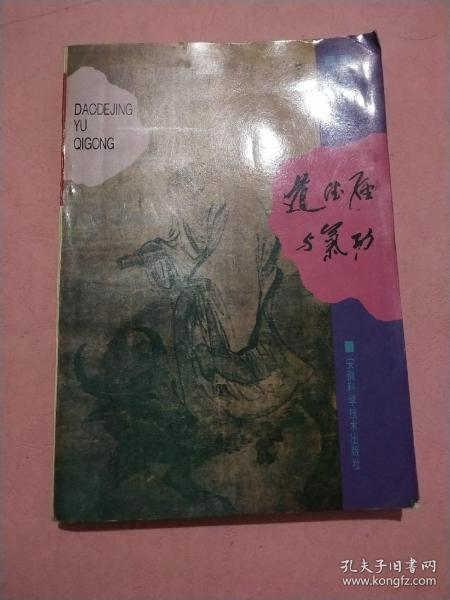 道德经与气功【1996年1版1印】