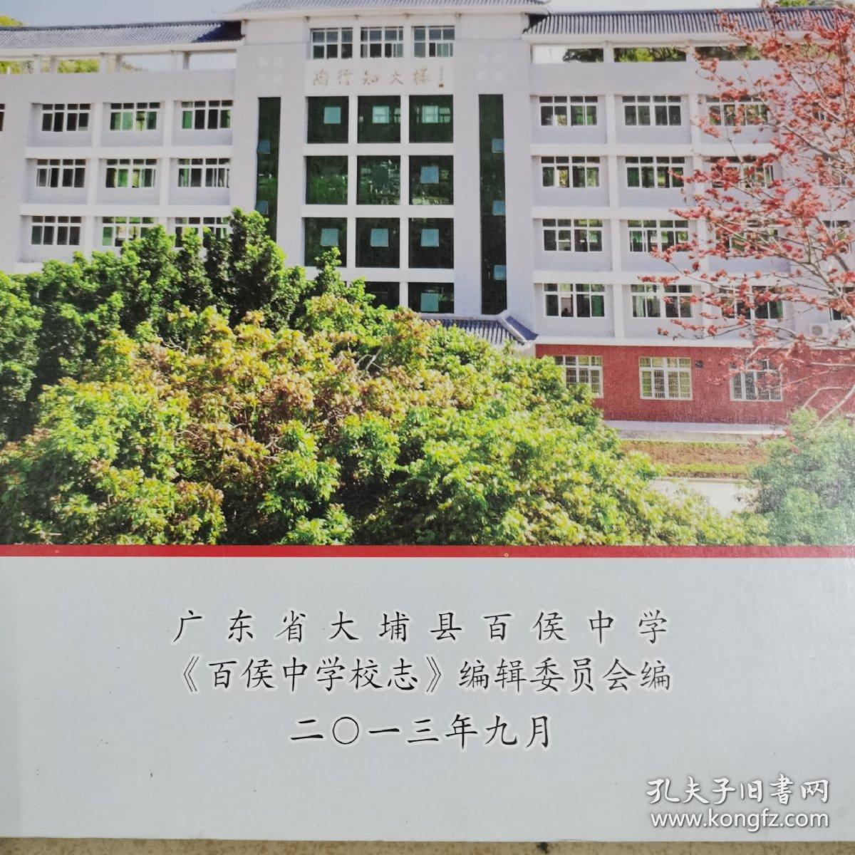 百侯中学校志