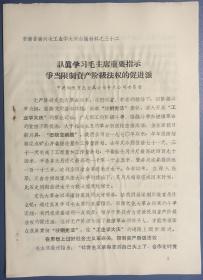 安徽省第六次工业学大庆会议材料 中共铜陵有色金属公司井巷公司委员会 发言稿 认真学习重要指示 争当限制资产阶级法权的促进派