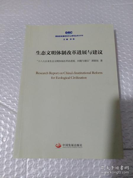 生态文明体制改革进展与建议（国务院发展研究中心研究丛书2018）