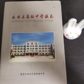 木兰县高级中学校志