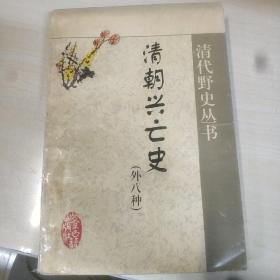 清朝兴亡史 清代野史丛书 北京古籍出版社