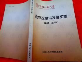 中国人民大学：教学改革与发展文集（2001-2005）