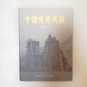 中国羌族建筑