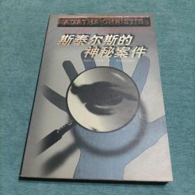 阿加莎・克里斯蒂作品全集之 斯泰尔斯的神秘案件 贵州