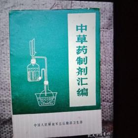 中草药制剂汇编