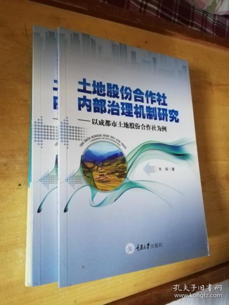 土地股份合作社内部治理机制研究：以成都市土地股份合作社为例